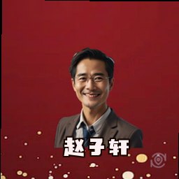 赵子轩